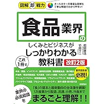 図解即戦力 食品業界のしくみとビジネスがこれ1冊でしっかりわかる